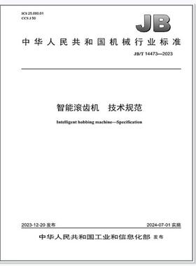 JB/T 14473-2023 智能滚齿机 技术规范