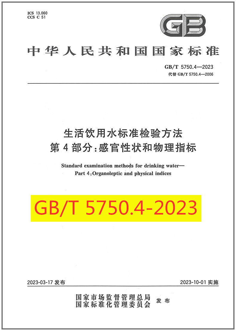 生活饮用水标准检验方法第