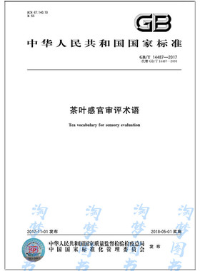 GB/T 14487-2017 茶叶感官审评术语 代替 GB/T 14487-2008 茶叶感官审评术语