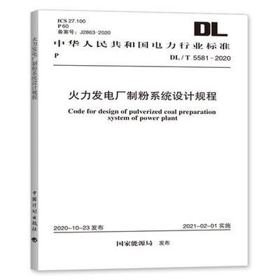 DL/T 5581-2020 火力发电厂制粉系统设计规程