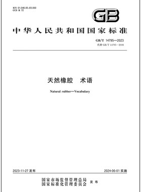 GB/T 14795-2023 天然橡胶 术语