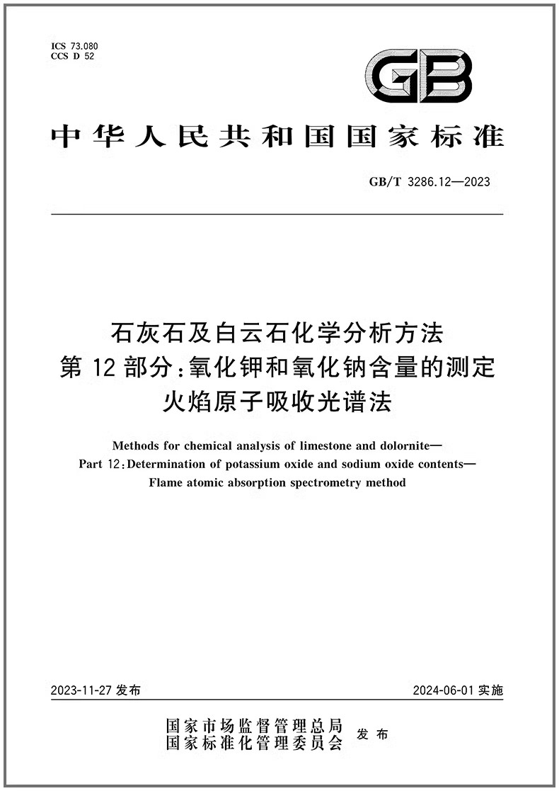 GB/T 3286.12-2023 石灰石及白云石化学分析方法 第12部分：氧化钾和氧化钠含量的测定 火焰原子吸收光谱法