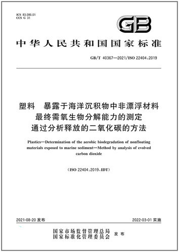 GB/T 40367-2021塑料 暴露于海洋沉积物中非漂浮材料最终需氧生物分解能力的测定 通过分析释放的二氧化碳的方法