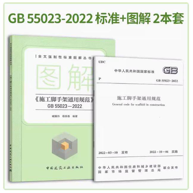2本那套 GB 55023-2022施工脚手架通用规范+图解《施工脚手架通用规范》中国建筑工业出版社