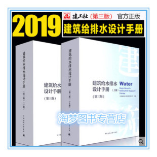 2019新版 第三版 给排水设计手册 现货速发 建筑给水排水设计手册 2本套装 建设设计 上下册