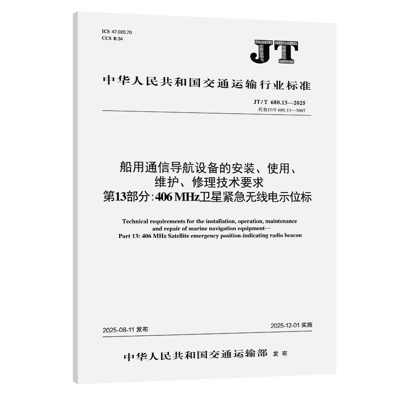 JT/T 680.13-2025船用通信导航设备的安装、使用、维护、修理技术要求 第13部分:406 MHz卫星紧急无线电示位标