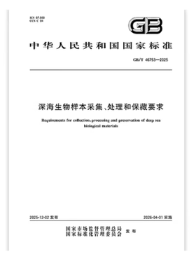 GB/T 46753-2025 深海生物样本采集、处理和保藏要求