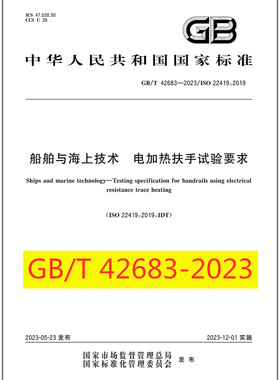GB/T 42683-2023 船舶与海上技术 电加热扶手试验要求