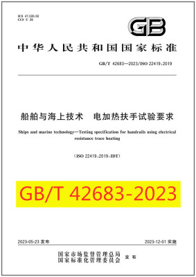 船舶与海上技术电加热扶手试