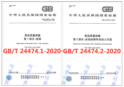 GB/T24474.2-2020第2部分