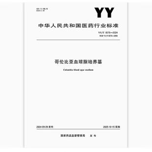 YY/T 0576-2024 哥伦比亚血琼脂培养基 是图书