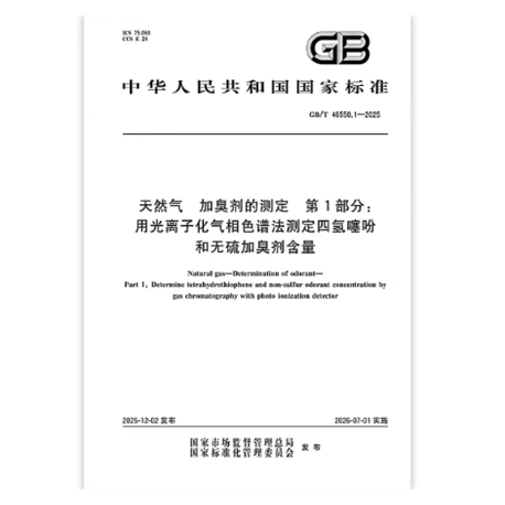 GB/T 46550.1-2025 天然气 加臭剂的测定 第1部分：用光离子化气相色谱法测定四氢噻吩和无硫加臭剂含量