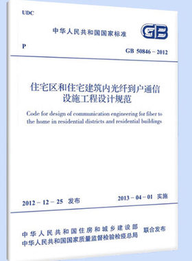 GB 50846-2012 住宅区和住宅建筑内光纤到户通信设施工程设计规范