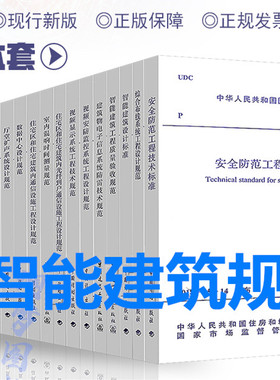 常用建筑弱电智能化设计规范套装 全19册 含GB50174-2017 GB 50348-2018安全防范工程标准 公共综合布线监控入侵报警会议技术规范