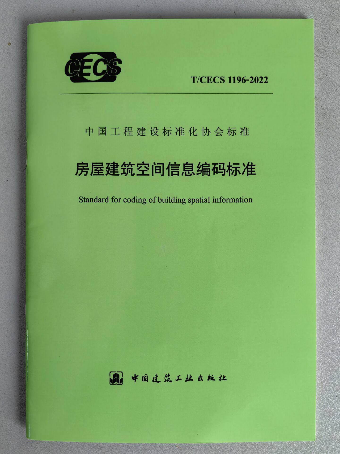 房屋建筑空间信息编码标准