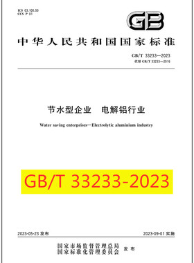 GB/T 33233-2023 节水型企业 电解铝行业