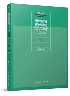 绿色建筑设计导则 建筑专业 作者：中国建设科技集团（China Construction Technology Group） 版次：1 出版时间：2021-04
