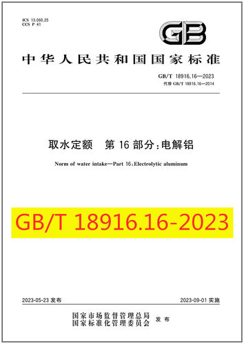 16-2023取水定额第16部分电