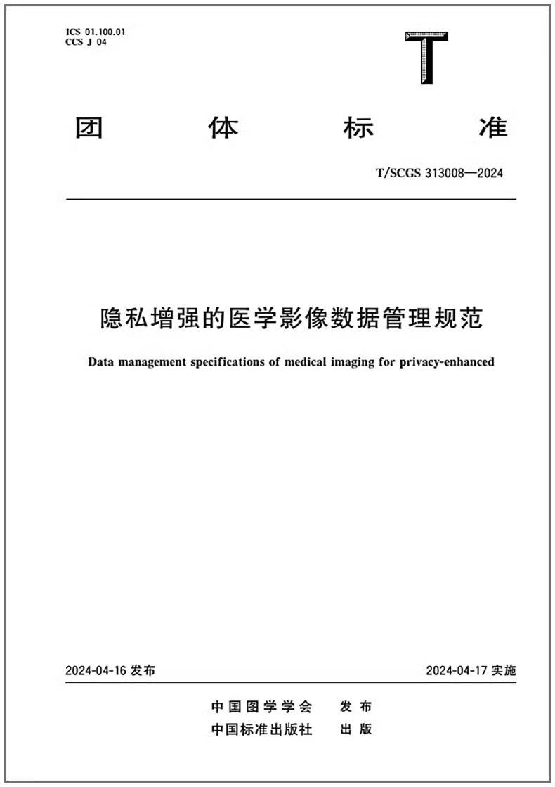 T/SCGS 313008-2024 隐私增强的医学影像数据管理规范