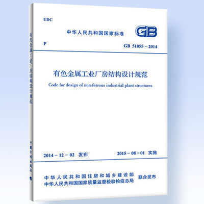 GB 51055-2014 有色金属工业厂房结构设计规范