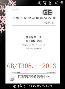 GB/T 308.1-2013 滚动轴承 球 第1部分：钢球