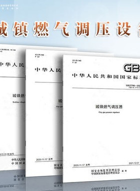 3本套 GB27790-2011 城镇燃气调压器+GB/T 35529-2017城镇燃气调压器用橡胶膜片+GB27791-2011 城镇燃气调压箱