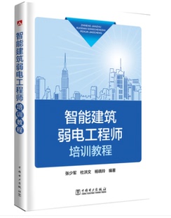 2019新版 智能建筑弱电工程师培训教程 智能建筑弱电工程师培训教材书籍 建筑设备监控系统与技术