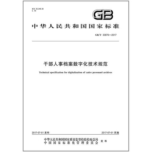 GB/T 33870-2017 干部人事档案数字化技术规范