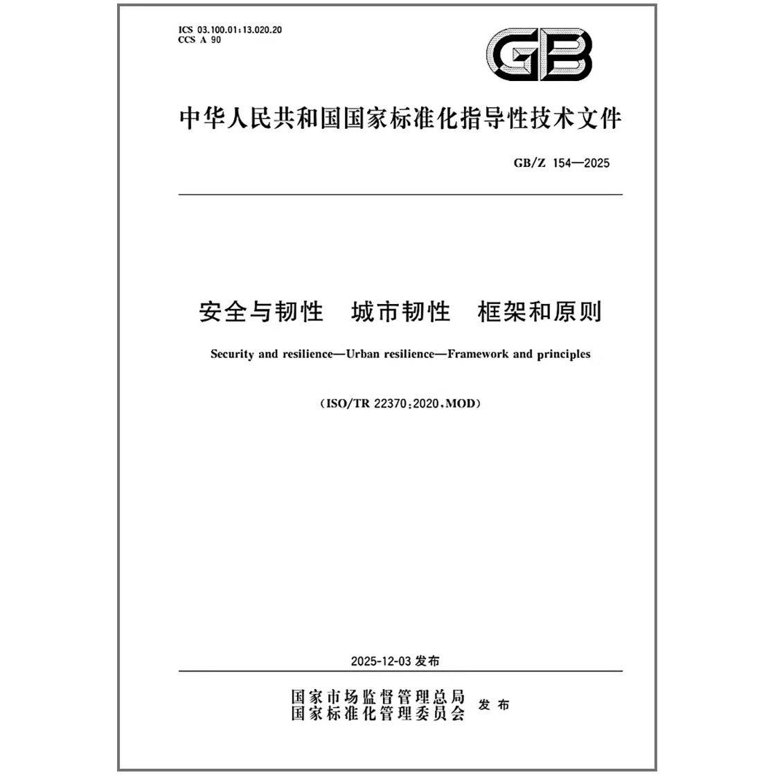 GB/Z 154-2025 安全与韧性 城市韧性 框架和原则