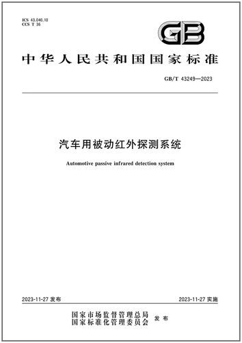 2023汽车用被动红外探测系统