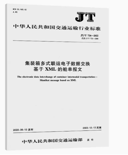 集装箱多式联运电子数据交换