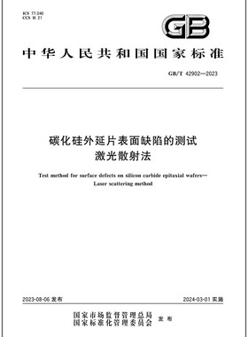 彩 GB/T 42902-2023 碳化硅外延片表面缺陷的测试 激光散射法