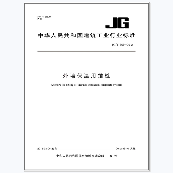 JG/T 366-2012 外墙保温用锚栓 是图书