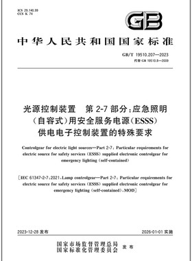 GB/T 19510.207-2023光源控制装置 第2-7部分：应急照明（自容式）用安全服务电源（ESSS）供电电子控制装置的特殊要求