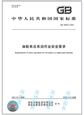 GB 40875-2021 油轮单点系泊作业安全要求