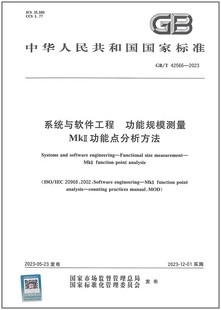 2023 42566 系统与软件工程 功能规模测量 II功能点分析方法