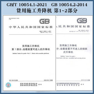 2本套 GB/T 10054.1-2021货用施工升降机 第1部分+GB 10054.2-2014 货用施工升降机 运载装置不可进人的倾斜式升降机