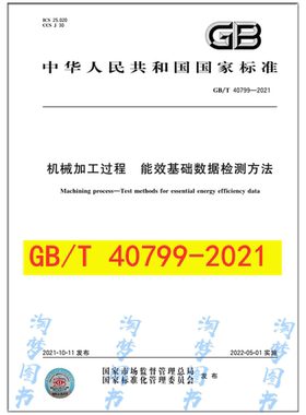 GB/T 40799-2021 机械加工过程 能效基础数据检测方法