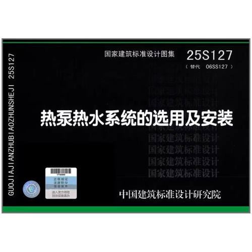 25S127 热泵热水系统的选用及安装(替代06SS127)