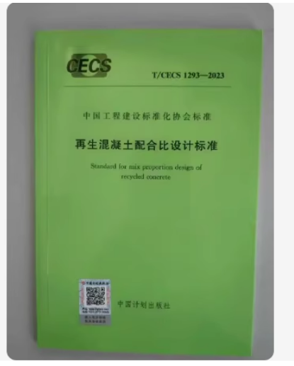 再生混凝土配合比设计标准
