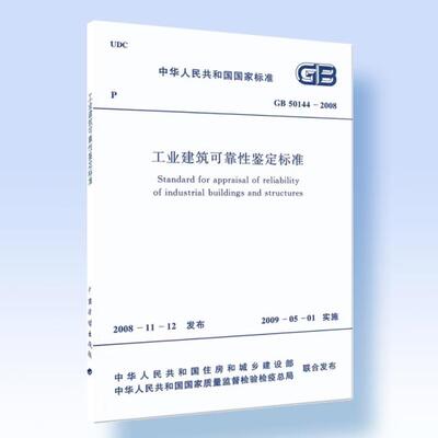 工业建筑可靠性鉴定标准