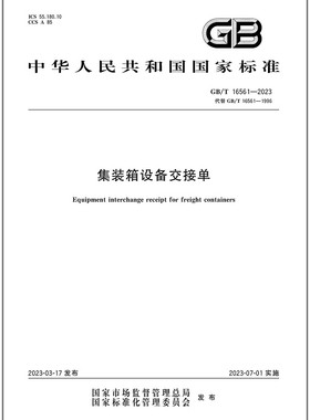 GB/T 16561-2023 集装箱设备交接单 是图书