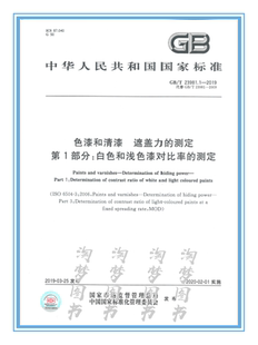 2019 23981.1 色漆和清漆 遮盖力 第1部分：白色和浅色漆对比率 测定
