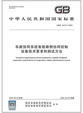 GB/T 44417-2024 车路协同系统智能路侧协同控制设备技术要求和测试方法