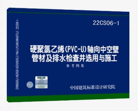 22CS06-1硬聚氯乙烯(PVC-U)