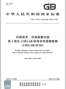 彩 GB/T 18721.3-2024 印刷技术 印前数据交换 第3部分： CIELAB标准彩色图像数据(CIELAB/SCID)