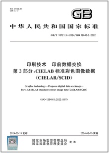 CIELAB 18721.3 印前数据交换 第3部分： 印刷技术 2024 SCID 彩 CIELAB标准彩色图像数据