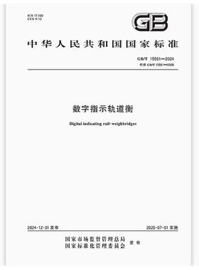 GB/T 15561-2024 数字指示轨道衡 是图书