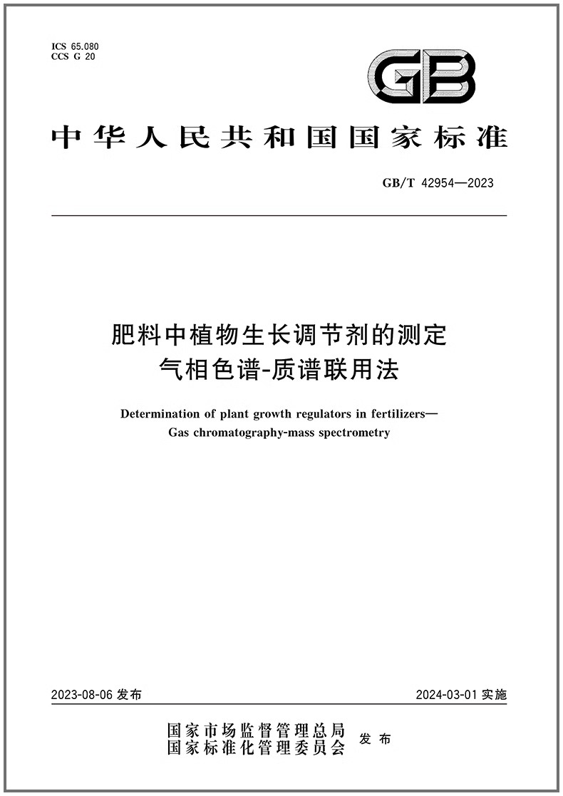 植物生长调节剂的测定气相色谱-