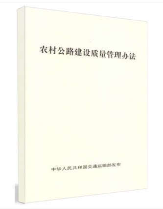 农村公路建设质量管理办法